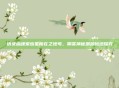 倩女幽魂宋应星所在之地考，聊斋神秘渊源轨迹探究