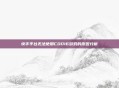 快手平台无法使用COD16游戏的原因分析