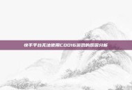 快手平台无法使用COD16游戏的原因分析