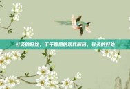 针灸的好处，千年智慧的现代解码，针灸的好处