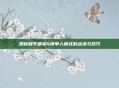 揭秘和平精英4排单人模式的战术与技巧