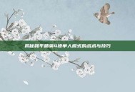揭秘和平精英4排单人模式的战术与技巧