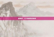 雷神龙，CF中的不朽传说