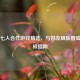Steam七人合作游戏精选，与好友组队冒险的终极指南