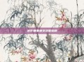 迷影重重通关攻略指南
