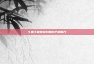 斗鱼王者荣耀封面的艺术魅力