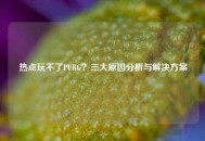 热点玩不了PUBG？三大原因分析与解决方案