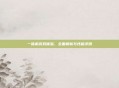 一体机游戏体验，全面解析与性能评测