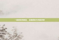 一体机游戏体验，全面解析与性能评测