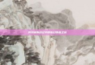 阿玛迪斯战记中的奇幻物品之旅
