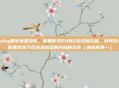 pubg黑号免费获取，如果你对PUBG游戏感兴趣，我可以为你撰写以下合法且有益的方向的文章（请选择其一）