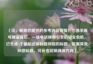 （注，根据您提供的参考内容警惕！三国杀账号被盗背后，一场电话换绑引发的安全危机，已生成1个最贴近原标题风格的标题。若需其他风格标题，可补充说明具体方向）