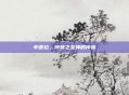 辛德拉，仲裁之女神的传奇