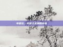 辛德拉，仲裁之女神的传奇