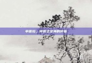 辛德拉，仲裁之女神的传奇
