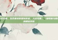 人绒毛膜，生命最初的星际穿越，人绒毛膜，一场母体与胚胎的精密对话