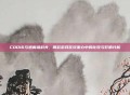 COD16与逃离塔科夫，两款游戏在玩家心中的比较与影响分析