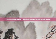 COD16与逃离塔科夫，两款游戏在玩家心中的比较与影响分析