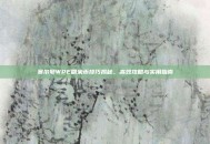 赛尔号WPE刷米币技巧揭秘，高效攻略与实用指南