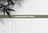 LJH的多重维度解析与应用探讨