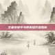 王者荣耀中马刺英雄升级指南