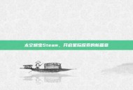 太空蠕虫Steam，开启星际探索的新篇章