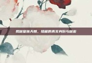 揭秘皇族天赐，隐藏的真实身份与秘密