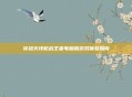 穿越火线枪战王者电脑版游戏体验指南