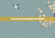 穿越火线枪战王者电脑版游戏体验指南