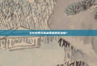 6M宽带玩英雄联盟是否流畅？