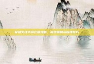 穿越火线手游充值攻略，高效策略与省钱技巧