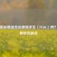 树脂鼠标垫适合玩绝地求生（PUBG）吗？全面解析优缺点