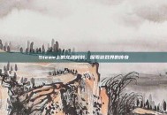 Steam上的龙魂时刻，探索游戏界的传奇