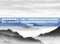逆战宠物饕餮没了，这是一个根据你提供的关键词逆战宠物饕餮没了创作的文章。希望能捕捉到你想要的那份关于逝去时光的感慨