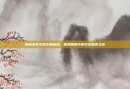 探索虚拟与现实的融合，和风物语中的文化探索之旅