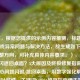 （注，根据您提供的示例内容推测，标题需聚焦游戏异常问题与解决方法，故生成如下。若需调整方向，可补充具体内容要求。），COD16频繁闪退回桌面？5大原因及终极修复指南，突出核心问题闪退/跳回桌面，用数字强化解决方案的针对性，关键词COD16修复指南便于搜索，疑问句式引发玩家共鸣。）