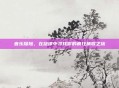 音乐探险，在旋律中寻找你的疯狂猜歌之旅