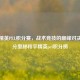 和平精英PEL积分赛，战术竞技的巅峰对决与积分奥秘和平精英pel积分榜