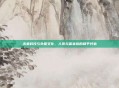 未来科技与外星文化，人类与雷米族的和平共处