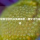 王者荣耀中的狗头英雄解析，梗文化与角色揭秘