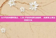 lol手游外如何禁止，LOL手游外挂防治指南，从根源上禁止作弊行为