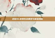 远征OL宠物生态重塑与体验焕新