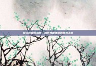 樱花校园模拟器，探索异国建筑的奇妙之旅