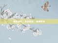 逆战故去，逆战故去，孤勇长存