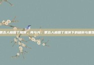 第五人格园丁推演，壳与光，第五人格园丁推演下的破碎与重生