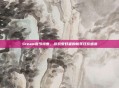 Steam春节特惠,游戏爱好者的新年狂欢盛宴