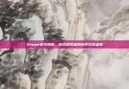 Steam春节特惠，游戏爱好者的新年狂欢盛宴