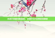 侍道2终极攻略指南，掌握PSP经典游戏精髓