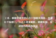 （注，根据您提供的CF占卜球相关内容，生成以下标题），CF占卜球全解析，隐藏机制、实战技巧与高阶用法