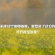 三国杀神甘宁画师揭秘，谁塑造了这位传奇武将的视觉形象？